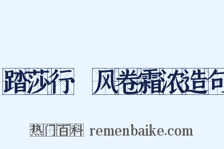 踏莎行·风卷霜浓造句是什么意思的图片